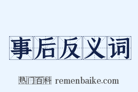 事后反义词是什么意思的图片